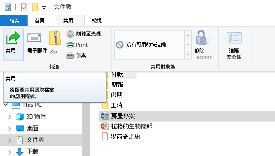 在 Windows 10 檔案總管中，在哪裡可以找到分享按鈕