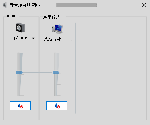具有靜音音量控制項的音量混合器