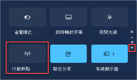 如何在 Windows 11 快速設定中找到行動熱點的快速動作。