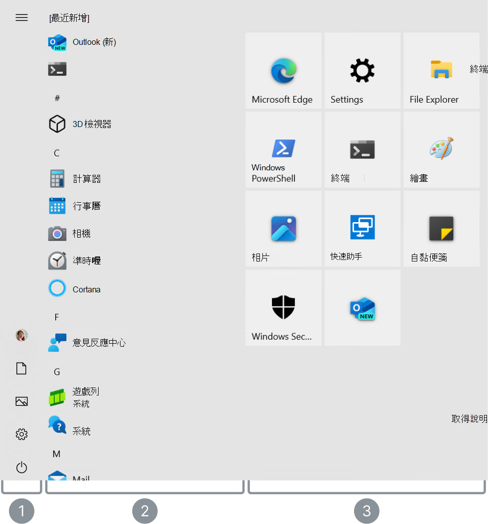 Windows 10 開始選單的截圖，標示出三個主要區域。