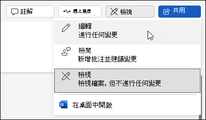 在 Word for the Web 中從檢視切換到編輯檢視