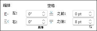 更改 Word 網頁版的縮排與行距