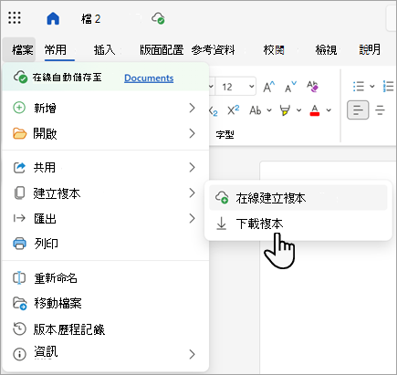 截圖顯示 Word for the Web 中「下載複製」指令。
