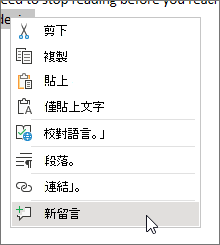 在操作功能表中選擇 [新增註解]