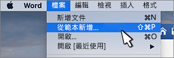 從範本新增選項
