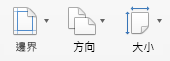 按一下以設定邊界、方向及大小