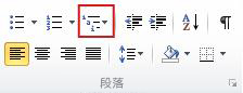 [多層次清單] 按鈕