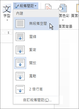 [段落間距] 功能表上的 [無段落空間]