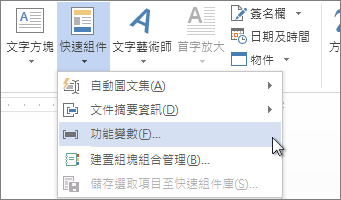 [快速組件] 功能表上的 [插入功能變數] 選項。