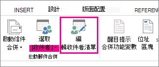 Word 的 [郵件] 索引標籤中，顯示已加上醒目提示的 [編輯收件者清單] 命令的螢幕擷取畫面。