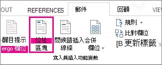 [插入地址區塊] 合併功能變數