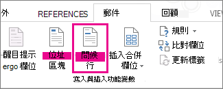 Word 的 [郵件] 索引標籤中，顯示已加上醒目提示的 [問候行] 命令的螢幕擷取畫面。