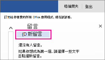 在 [閱讀檢視] 中新增註解