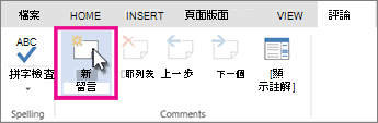 在 [編輯檢視] 中新增註解