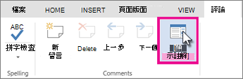 顯示註解