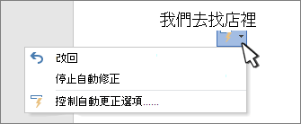 在文件中修正作品時，自動更正選項按鈕和選單