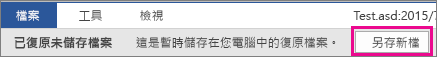 Office 2016 儲存復原的檔案