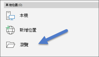 檔案中的瀏覽選項，開啟選單。