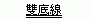 雙底線範例