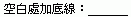空格下有底線的範例