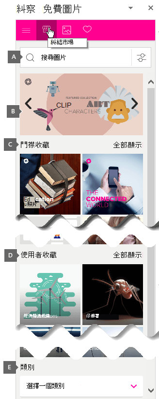 Pickit 免費影像工作窗格包含 [搜尋] 方塊和可供瀏覽的集合。