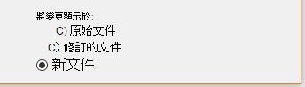 顯示新文件中的變更