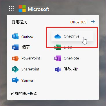 開啟 OneDrive 應用程式