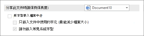 「不要嵌入字型」截圖