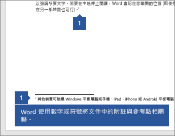 Word 使用數字或符號將備註與文件中的參考點聯繫