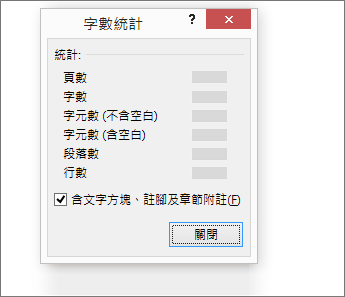 字數統計的詳細資料