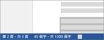 部分字數統計