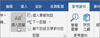 在 [參照] 索引標籤中選擇 [插入註腳]