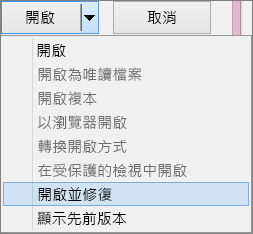 開啟並修復