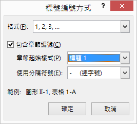 使用 [標號編號方式] 對話方塊將章節編號新增至標題。