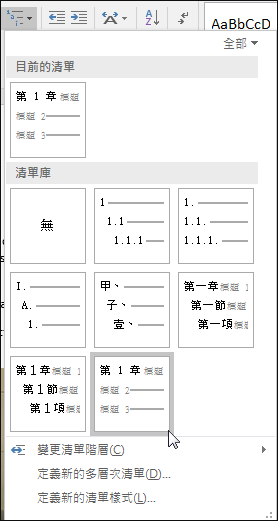 使用「章節標題」多層次清單格式化章節標題，以包含在標題中。