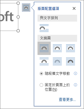 按一下 [版面配置選項] 來選擇插入影像周圍文繞圖的方式。