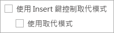 Word 中的 Overtype 選項