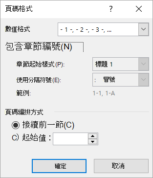 頁碼格式對話框
