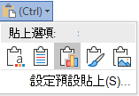 Word 裡的貼上選項按鈕，展開後會顯示選項。