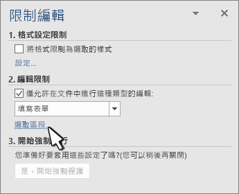 [限制區段] 面板上的區段選取器
