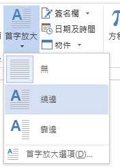 在 [首字放大] 功能表上，選擇 [繞邊]。