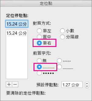 [定位點] 對話方塊，設定靠右對齊並使用點的定位點