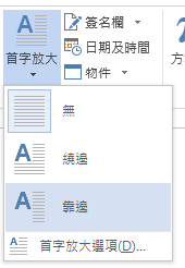 在 [首字放大] 功能表中，選擇 [靠邊] 將首字放在邊界中，而不是放在段落中。