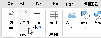 在色帶上插入空白頁面按鈕