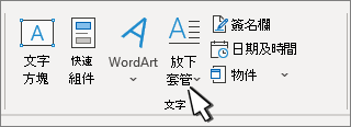 [首字放大] 選項位於 [插入] 索引標籤上。