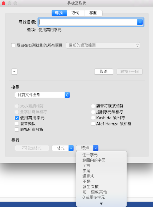 在 [尋找及取代] 對話方塊中使用萬用字元