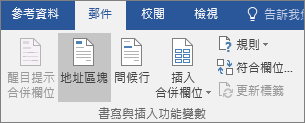 作為郵件合併Word一部分，在郵件標籤的「寫入 & 插入欄位」群組中，選擇地址區塊。