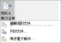 作為郵件合併Word的一部分，在郵件標籤的完成群組中，選擇完成 & 合併，然後選擇一個選項。