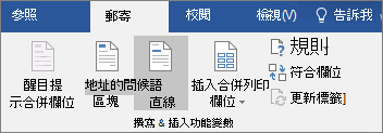 作為郵件合併Word一部分，在郵件標籤的「寫入 & 插入欄位」群組中，選擇「問候專線」。