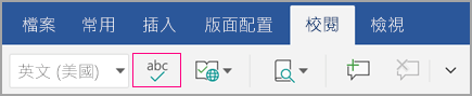 [校閱] 索引標籤上的 [拼字檢查] 圖示